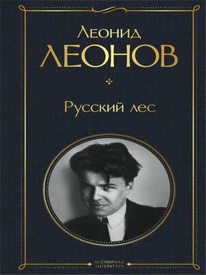 cover image of Русский лес